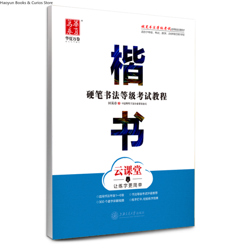 Chinese Calligraphy Practice Book - 硬筆筆記試験ガイド：楷書習字練習帳、書道トレース練習帳、行書、楷書、麗書